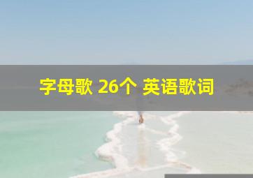 字母歌 26个 英语歌词